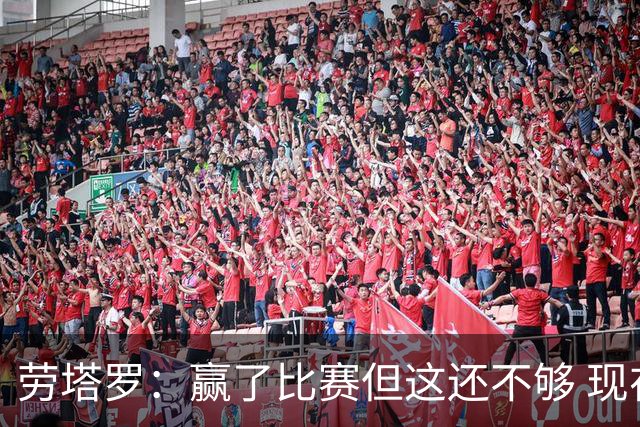 劳塔罗：赢了比赛但这还不够 现在要考虑意甲了