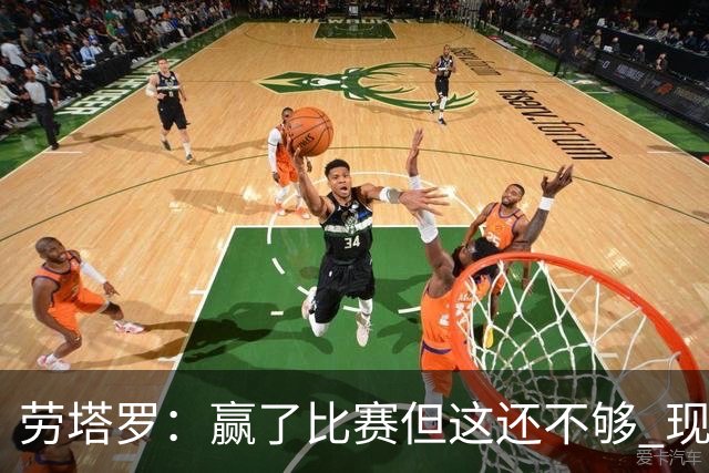 劳塔罗：赢了比赛但这还不够 现在要考虑意甲了