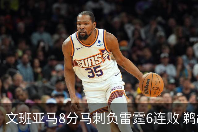文班亚马8分马刺负雷霆6连败 鹈鹕大胜独行侠
