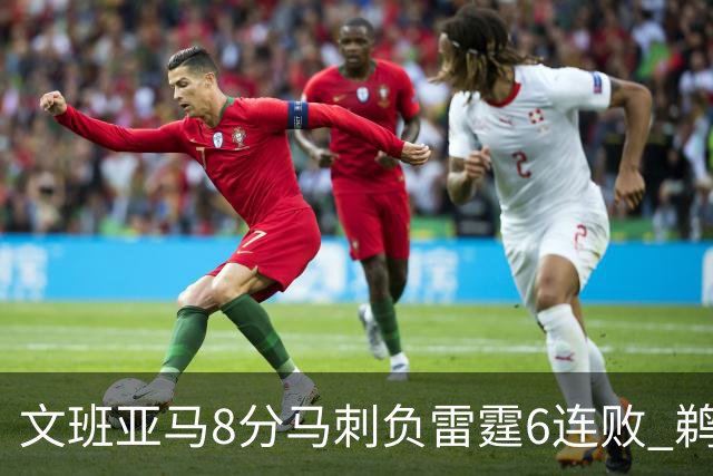 文班亚马8分马刺负雷霆6连败 鹈鹕大胜独行侠