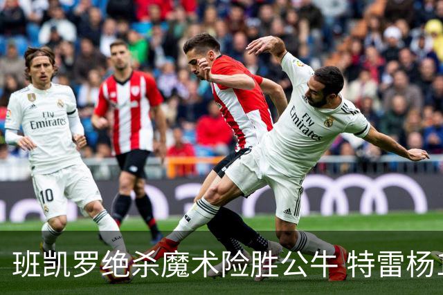 班凯罗绝杀魔术险胜公牛 特雷杨15+17老鹰惜败