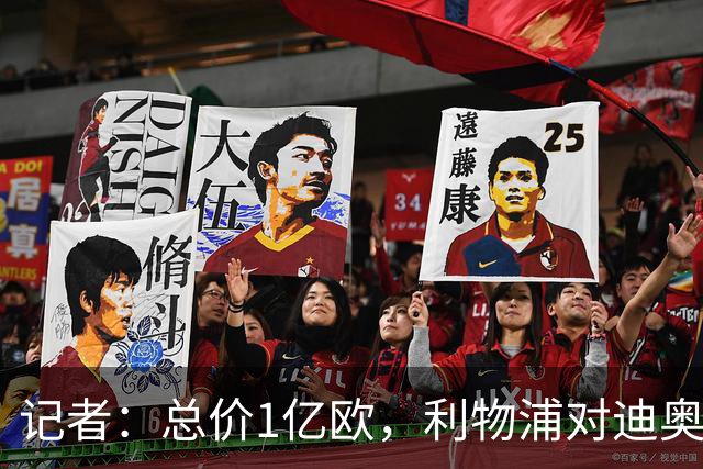 记者：总价1亿欧，利物浦对迪奥曼德报价为8000万欧+2000万欧