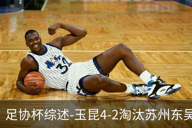 足协杯综述-玉昆4-2淘汰苏州东吴16强全部出炉中超13队晋级