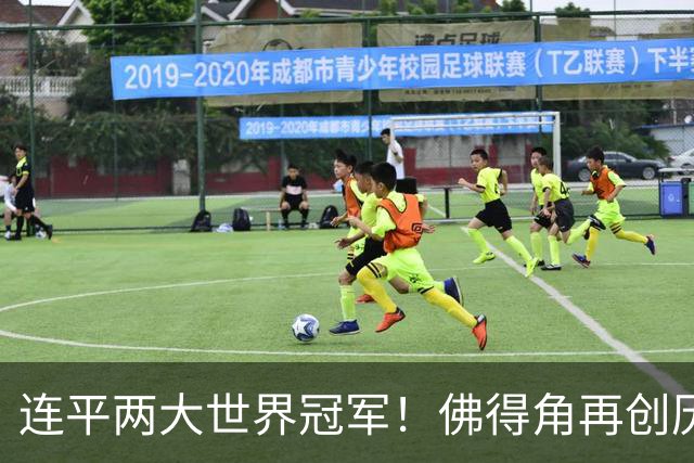 连平两大世界冠军！佛得角再创历史 黑马绝非只靠运气