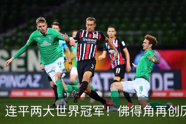 连平两大世界冠军！佛得角再创历史 黑马绝非只靠运气